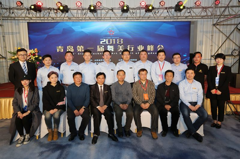2018青岛市第一届演出舞美行业峰会成功举办